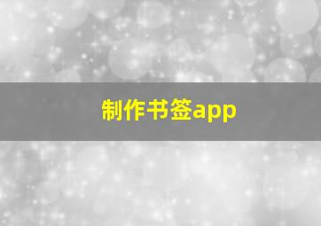 制作书签app