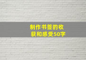 制作书签的收获和感受50字