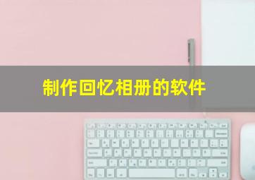 制作回忆相册的软件