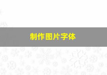 制作图片字体