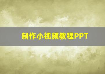 制作小视频教程PPT