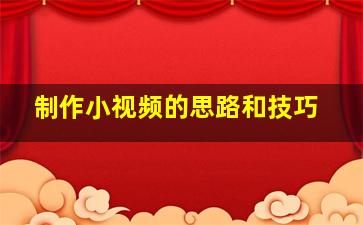 制作小视频的思路和技巧