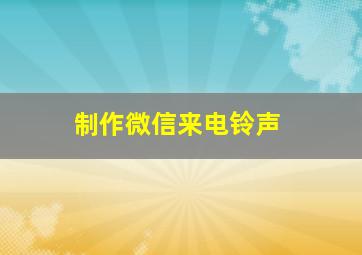 制作微信来电铃声