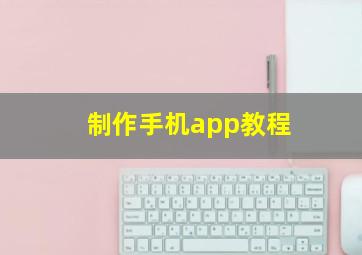 制作手机app教程