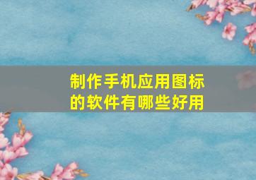 制作手机应用图标的软件有哪些好用