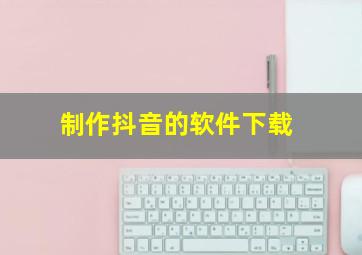 制作抖音的软件下载