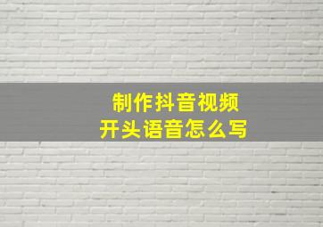 制作抖音视频开头语音怎么写