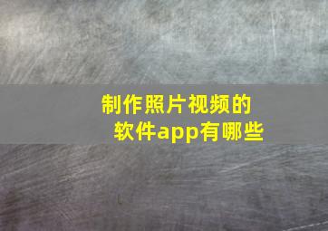 制作照片视频的软件app有哪些