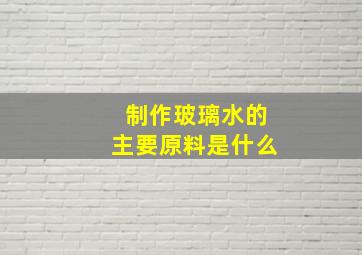 制作玻璃水的主要原料是什么