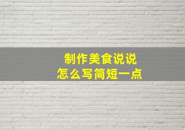 制作美食说说怎么写简短一点