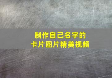 制作自己名字的卡片图片精美视频