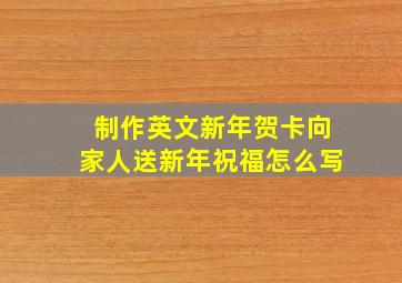 制作英文新年贺卡向家人送新年祝福怎么写