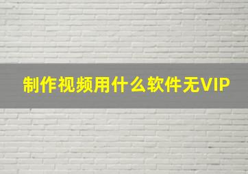 制作视频用什么软件无VIP