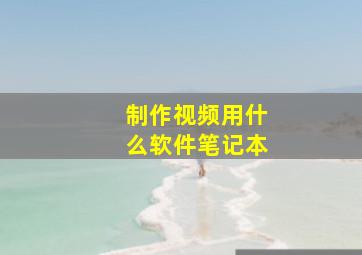 制作视频用什么软件笔记本