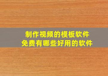 制作视频的模板软件免费有哪些好用的软件