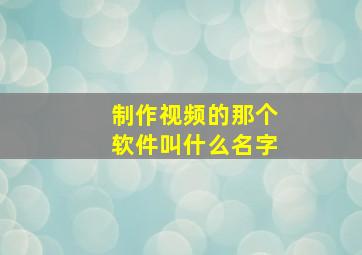 制作视频的那个软件叫什么名字