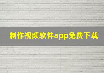 制作视频软件app免费下载