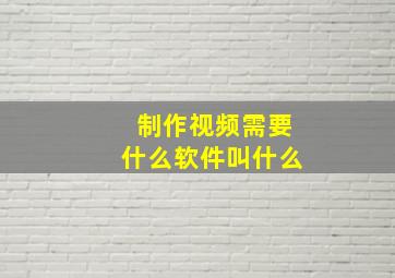 制作视频需要什么软件叫什么