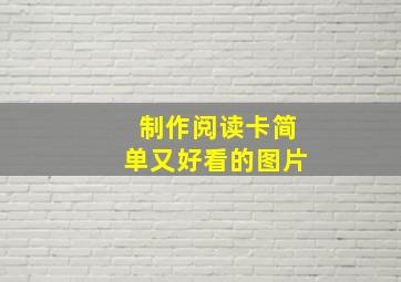 制作阅读卡简单又好看的图片