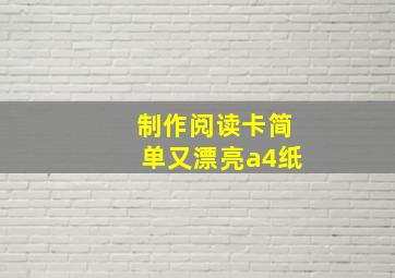 制作阅读卡简单又漂亮a4纸