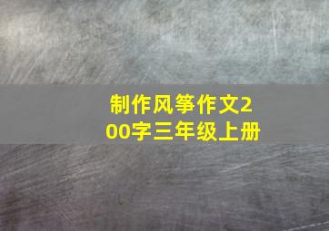 制作风筝作文200字三年级上册