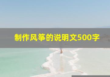 制作风筝的说明文500字