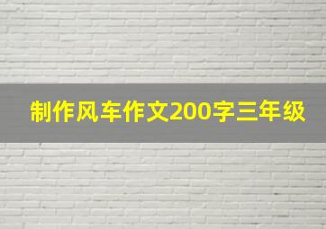 制作风车作文200字三年级