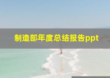 制造部年度总结报告ppt