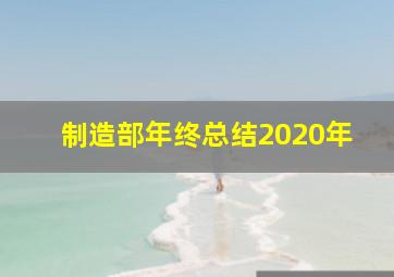 制造部年终总结2020年