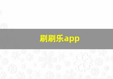 刷刷乐app