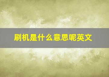 刷机是什么意思呢英文