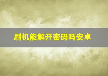 刷机能解开密码吗安卓