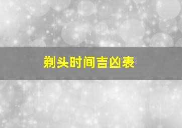 剃头时间吉凶表