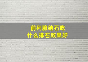 前列腺结石吃什么排石效果好