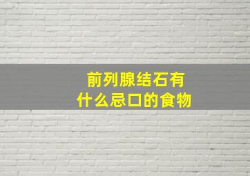 前列腺结石有什么忌口的食物