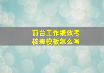 前台工作绩效考核表模板怎么写