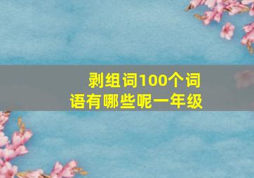 剥组词100个词语有哪些呢一年级