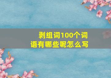 剥组词100个词语有哪些呢怎么写