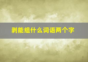 剥能组什么词语两个字