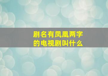 剧名有凤凰两字的电视剧叫什么