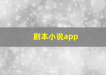 剧本小说app