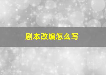 剧本改编怎么写