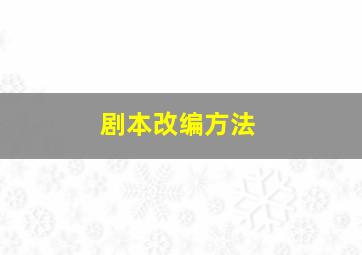 剧本改编方法