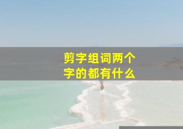 剪字组词两个字的都有什么