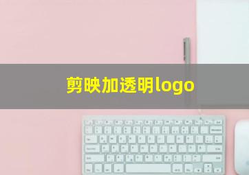 剪映加透明logo