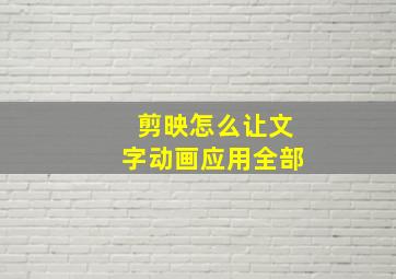 剪映怎么让文字动画应用全部