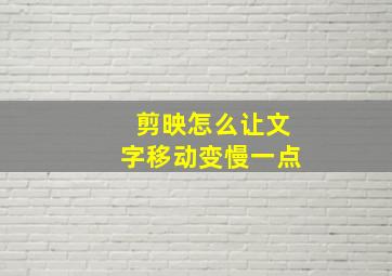 剪映怎么让文字移动变慢一点