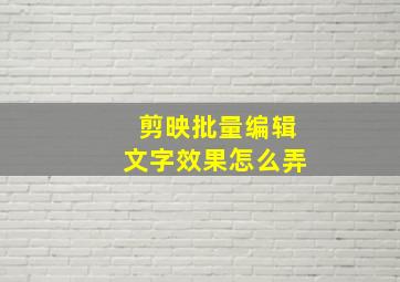 剪映批量编辑文字效果怎么弄