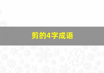 剪的4字成语