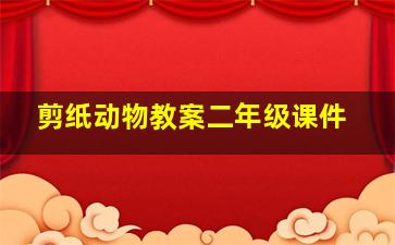 剪纸动物教案二年级课件